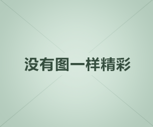 气笑了，我以为找到了爱游戏体育app，结果被带去虚假公告